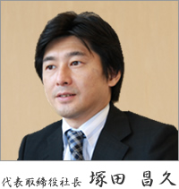代表取締役 塚田 昌久