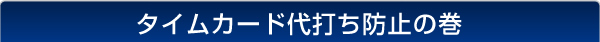 タイムカード代打ち防止の巻