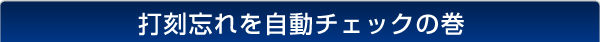 打刻忘れを自動チェックの巻