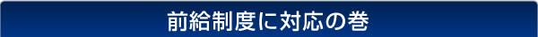 前給制度に対応の巻