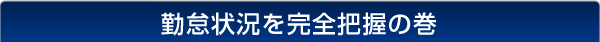 勤怠状況の完全把握の巻