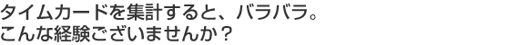 タイムカードを集計すると、バラバラ。こんな経験ございませんか？