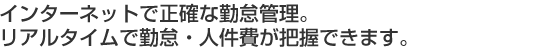 インターネットで正確な勤怠管理。リアルタイムで勤怠・人件費が把握できます。