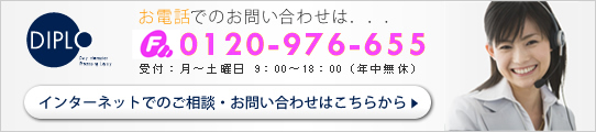 フリーアクセス0120-976-655 インターネットでのご相談･お問合わせはこちら