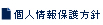 個人情報保護方針