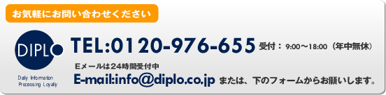 TEL:0120-976-655 E-mail:info@diplo.co.jp