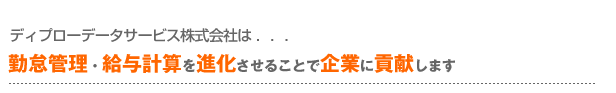 勤怠管理・給与計算を進化させることで企業に貢献します。