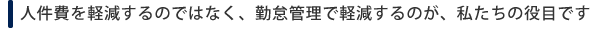 人件費を軽減するのではなく勤怠管理で軽減