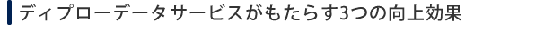 ディプローがもたらす3つの向上効果