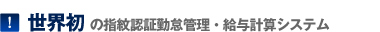 世界初の指紋認証勤怠管理と給与計算システム