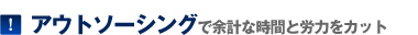 アウトソーシングで余計な時間と料力をカット