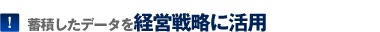 蓄積したデータを経営戦略に活用