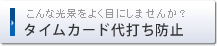 タイムカード代打ち防止