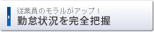 勤怠状況を完全把握