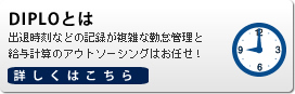 DIPLOとは