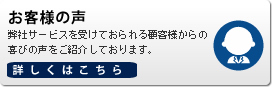 お客さまの声