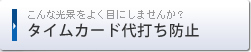 タイムカード代打ち防止