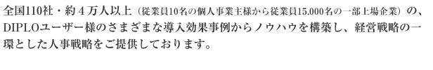 DIPLOユーザー様の導入効果事例からノウハウを蓄積し人事戦略を提供しています